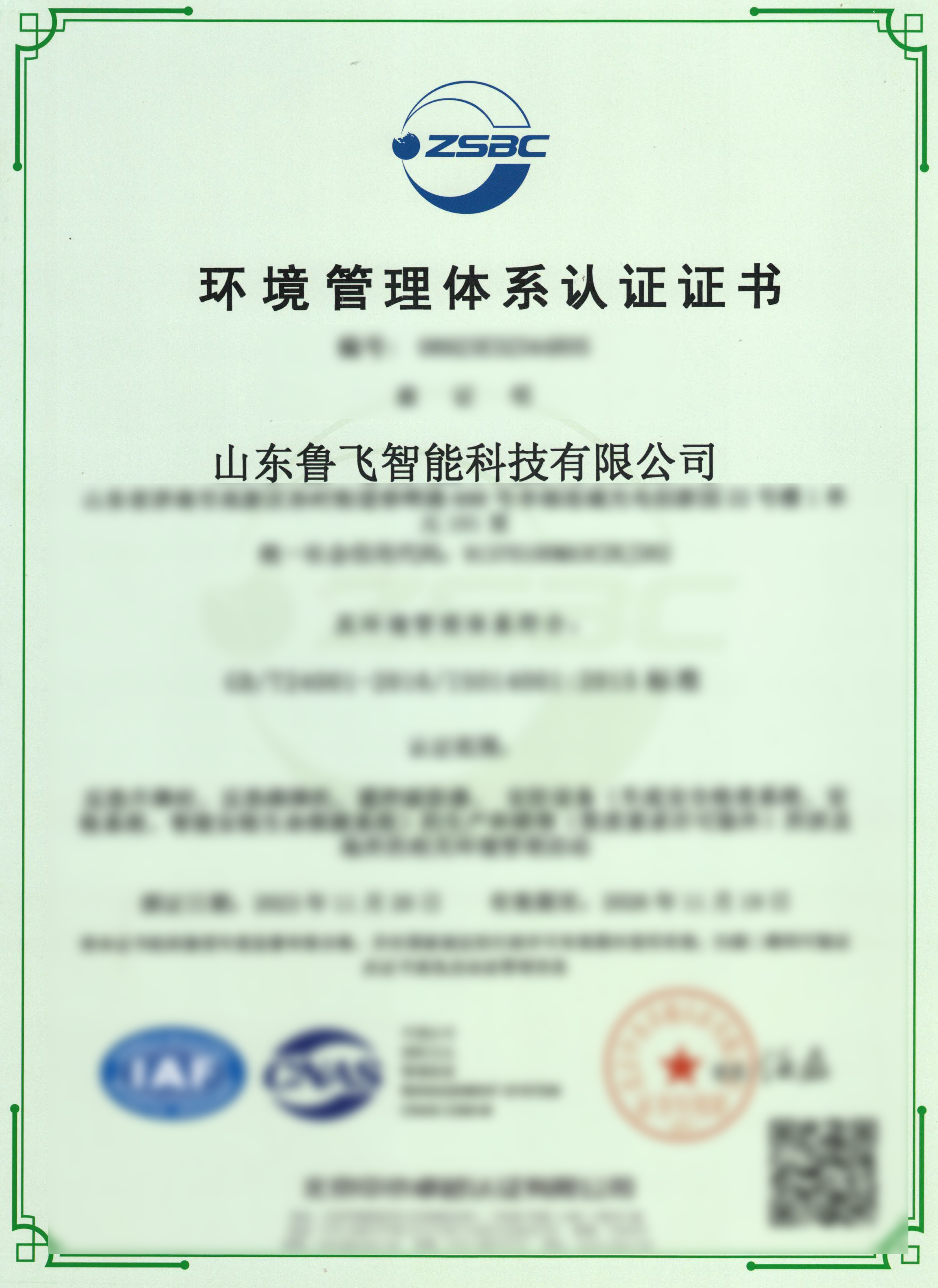 環(huán)境管理體系認(rèn)證證書(shū)