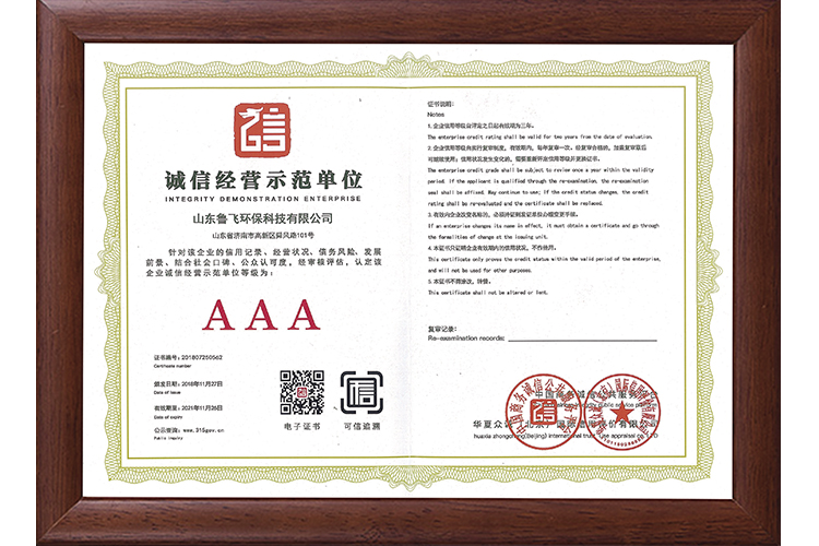 AAA誠(chéng)信經(jīng)營(yíng)示范單位