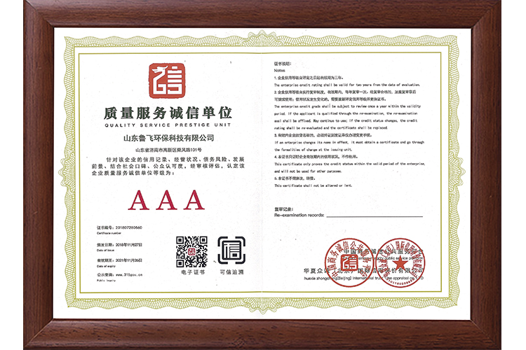 AAA質(zhì)量服務(wù)誠(chéng)信單位