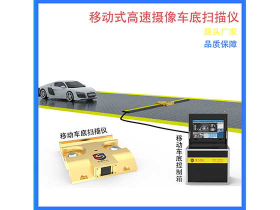 http://www.efuxi.cn/uploadfile/車底掃描廠家